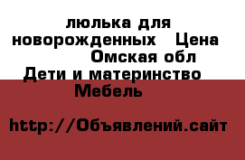 люлька для новорожденных › Цена ­ 2 600 - Омская обл. Дети и материнство » Мебель   